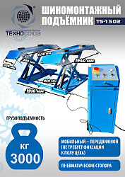 TS-1502 Подъемник шиномонтажный г/п 3,0 т (220 V)