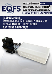 ES-4 Подъемник 2-хст. г/п 4т (серая каретка)
