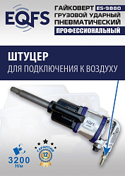 ES9880 Гайковерт грузовой