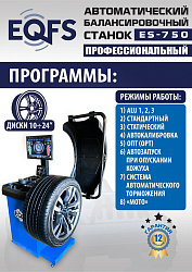 ES-750 Балансировочный станок для легковых авто