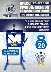 TS-0520F Пресс гидравлический 