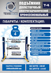 T-4 Подъемник 2-хст. г/п 4т