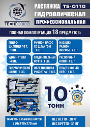 TS-0110 Растяжка гидравлическая 10т в кейсе