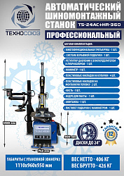 Станок шиномонтажный автомат с приспособлением "третья рука" 10-24", TS24AC+HR360 