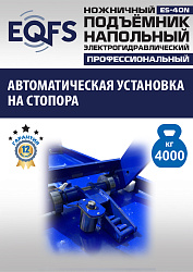 ES-40N Подъемник ножничный напольный г/п 4 т