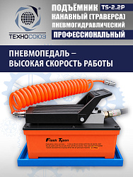 TS2.2P Подъемник канавный пневмогидравлический г/п 2т