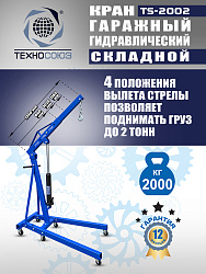 TS-2002 Кран гаражный, 2 т