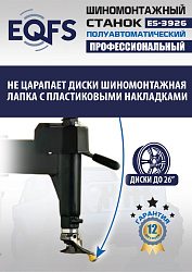 ES-3926 Станок шиномонтажный полуавтомат