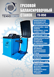 Комплект TS-56D Шиномонтажный стенд грузовой 14-56”, 380В+TS-850 Балансировочный станок 380V