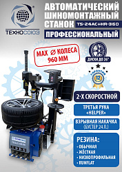 TS24AC+HR360 Станок шиномонтажный автомат с приспособлением "третья рука"12-26"(2-х ск, справа)