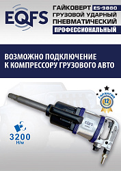 ES9880 Гайковерт грузовой