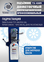 TS-4MR Подъемник 2-хст. г/п 4 т  съем-ручка+проставки (2025)