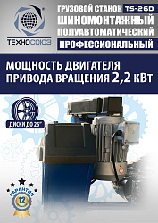Шиномонтажный комплект 26" грузовой