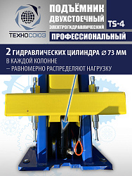 TS-4 Подъемник 2-хст., г/п 4 т, проставки, прямые лапы