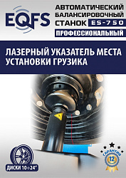 ES-750 Балансировочный станок для легковых авто