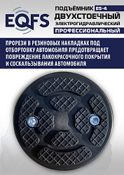 ES-4 Подъемник 2-хст. г/п 4т (серая каретка)