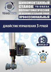 TS-3923A Станок шиномонтажный (с бустером) полуавтомат со вспомогательной рукой