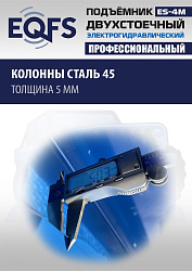 ES-4M Подъемник 2-хст. г/п 4 т прямые лапы, модернизированная желтая каретка