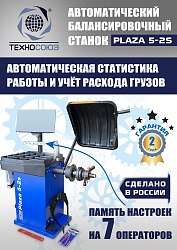 Балансировочный станок для колес легковых автомобилей Plaza 5-2S