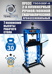 TS0500F-4 Пресс гидравлический ручной/ножной, 30 тонн