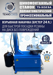 Станок шиномонтажный полуавтомат 11-24” TS-3023A