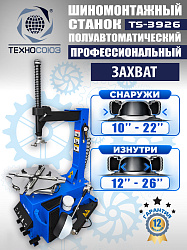 TS-3926 Станок шиномонтажный полуавтомат
