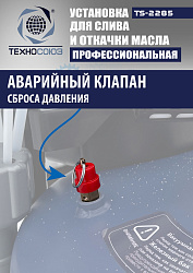 TS-2285 Установка для слива отработанного масла 