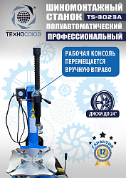 Станок шиномонтажный полуавтомат 11-24” TS-3023A