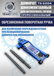 TS-3204 Домкрат подкатной низкопрофильный 3т