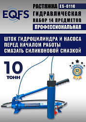 ES-0110 Растяжка гидравлическая 10т в кейсе