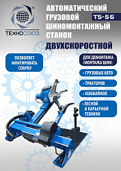 Комплект TS-56 Шиномонтажный стенд грузовой 14-60”,+ЛС-32 MAXY PM Балансировочный станок монитор