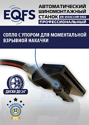 ES24AC+HR360 Станок шиномонтажный автомат с приспособлением "третья рука" 12-24" (правая рука)