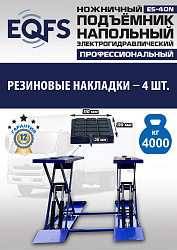 ES-40N Подъемник ножничный напольный г/п 4 т