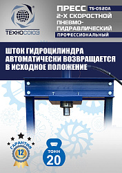 TS-0520A Пресс гидравлический, 20 тонн