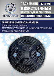 TS-4MR Подъемник 2-хст. г/п 4 т  съем-ручка+проставки (2025)