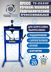 TS-0520F Пресс гидравлический 