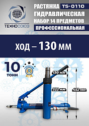 TS-0110 Растяжка гидравлическая 10т в кейсе