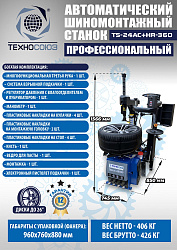 TS24AC+HR360 Станок шиномонтажный автомат с приспособлением "третья рука" 12-26" (правая рука)
