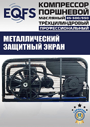 ES-500/950 Компрессор (12 бар)