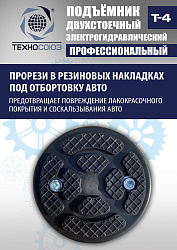 T-4 Подъемник 2-хст. г/п 4т