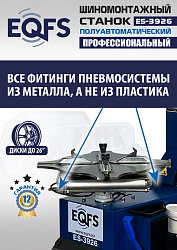 ES-3926 Станок шиномонтажный полуавтомат