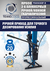 TS0500F-3 Пресс гидравлический ручной/ножной, 20 тонн