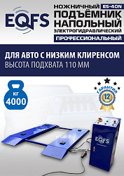 ES-40N Подъемник ножничный напольный г/п 4 т