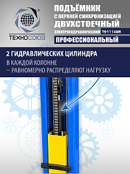 TS-1114MR подъемник 4 т, 2-х ст. электрогидравлический (2025)