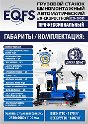 Комплект ES-56D Шиномонтажный стенд+ES-950 Балансировочный станок