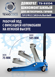 TS-3204 Домкрат подкатной низкопрофильный 3т