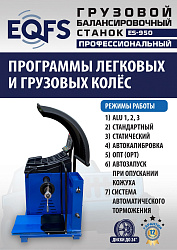 Комплект ES-26D Шиномонтажный стенд+ES-950 Балансировочный станок
