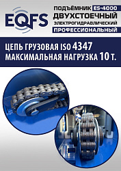 ES-4000 Подъемник двухстоечный г/п 4т