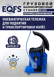 Комплект ES-52D Шиномонтажный стенд+ES-950 Балансировочный станок