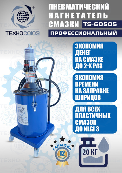TS-60505 Нагнетатель смазки пневматический 20 л